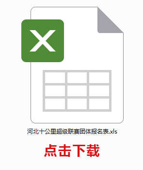 河北十公里超级联赛团体报名表下载